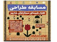 فراخوان مسابقه طراحي گلزار شهداي ستارخان تبريز