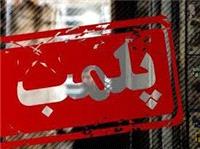 مهر و موم 4 واحد صنفي متخلف در کهگيلويه