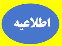 اطلاعيه مهم معاونت دانشجويي درخصوص تسويه بدهي خوابگاه نيمسال اول و دوم 1404-1403