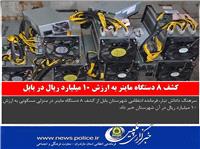 کشف 8 دستگاه ماينر به ارزش 10 ميليارد ريال در بابل