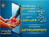 روش‌هاي مشارکت مردم در پويش «نذر قرباني» کميته امداد استان کرمانشاه اعلام شد.