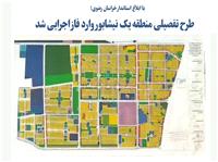 ابلاغ طرح تفصيلي منطقه يک نيشابور