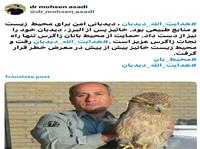 واکنش دکتر سيد محسن اسدي در پي شهادت محيط‌بان «هدايت‌الله ديده‌بان»