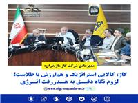 گاز، کالايي استراتژيک و هم‌ارزش با طلاست / لزوم نگاه دقيق به هدررفت انرژي