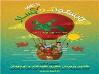 تقويت مهارت‌هاي زندگي و خلاقيت کودکان تابستان با کانون ايلام