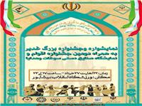 برگزاري نمايشواره وجشنواره بزرگ غديرهمراه با نمايشگاه اقوام در نيشابور