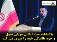 پالايشگاه نفت آبادان دوران تحول و خود بالندگي را سپري مي کند