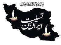 پيام تسليت مديرکل ميراث‌فرهنگي، گردشگري و صنايع‌دستي استان کرمانشاه به مناسبت شهادت جمعي از فرماندهان رشيد سپاه اسلام، دانشمندان و هم‌وطنان عزيز