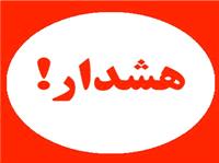 هشدار / فریب سارقان و افراد خود فروخته را نخورید / اعلام تخلیه منازل جعلی  و با اهداف القاء نا امنی و بسترسازی سرقت منازل انجام می شود