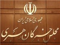 مجلس خبرگان اهانت آمریکا به ساحت رهبر انقلاب را محکوم کرد