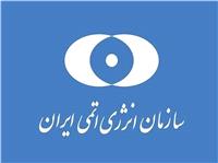 بیانیه سازمان انرژی اتمی در پی تجاوز نظامی آمریکا به سه سایت هسته‌ای