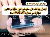 پیامک‌های سازمان امور مالیاتی کشور تنها با سر شماره MALIAT ارسال می‌شود