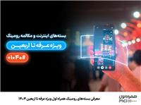 معرفی بسته‌های رومینگ همراه اول ویژه عرفه تا اربعین 1404
