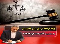 پيام فرماندار شهرستان قائم شهر به مناسبت آغاز هفته قوه قضائيه