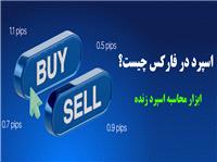 اسپرد در فارکس چیست؟ ابزار اسپرد زنده “Live Spread” فارکس [مقایسه اسپرد 70 جفت ارز]