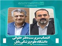 انتصاب سرپرست دفتر حقوقي دانشگاه علوم پزشکي بابل