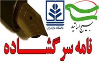نامه سرگشاده جمعي از اساتيد دانشگاه مازندران به روساي قواي سه‌گانه