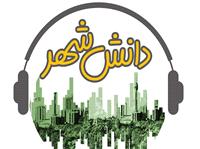 راهنماي آمادگي در شرايط بحراني، دومين قسمت پادکست «دانش شهر»