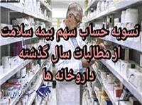 تسويه حساب مطالبات داروخانه ها و پزشکان طرف قرارداد بيمه سلامت