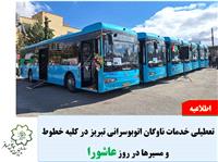 اطلاعیه تعطیلی خدمات ناوگان شرکت واحد اتوبوسرانی تبریز و حومه در روز عاشورا