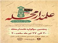 سوگواره فرهنگي مذهبي علمدار محله
