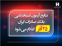 نتايج آزمون استخدامي بانک صادرات ايران 25 آذر اعلام مي‌شود