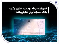تسهيلات مرحله دوم طرح «طنين چکنو» بانک صادرات ايران افزايش يافت