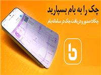 فراهم شدن خدمت چکاد بر بستر وب‌اپليکيشن بام