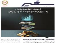 نگاه به آينده در شماره جديد مجله سفير