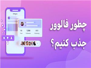 چطور فالوور جذب کنیم؟