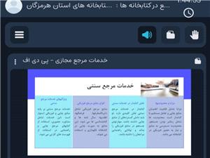 کارگاه آموزشي «آشنايي با اصول و خدمات مرجع در کتابخانه ها» برگزار شد