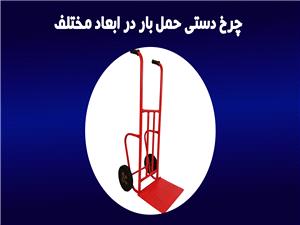 چرخ دستی حمل بار در ابعاد مختلف