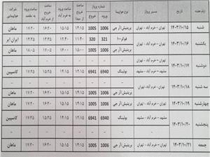 برنامه پروازهاي فرودگاه شهداي خرم آباد از تاريخ 15 لغايت 21 دي ماه 1403