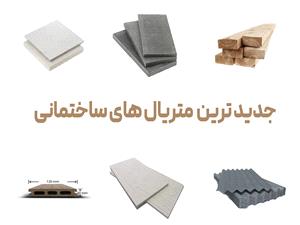 جدیدترین متریال ساختمانی