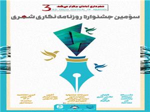 درخشش خبرنگار خبرگزاري آريا در سومين جشنواره مطبوعات شهري آبادان