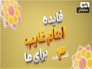 پاسخ به سوال فايده وجود امام غائب با توليد نقاشي روايي در پويش جهان منجي ميخواهد