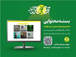قدرداني دفتر تبليغات اسلامي از  کنشگران رسانه‌اي منجي‌خواه
