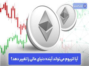 آیا اتریوم می‌تواند آینده دنیای مالی را تغییر دهد؟