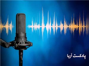 تحلیلی بر پیشرفت های نوین آریا؛اینفوگرافی؛پادکست(صدای آریا) و بزودی سیمای آریا