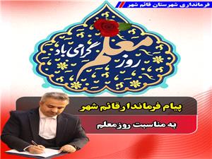 پيام فرماندار شهرستان قائم‌شهر به مناسبت فرارسيدن 12 ارديبهشت، سالروز شهادت استاد مطهري