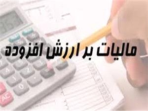 رفع ابهام درخصوص مالیات بر ارزش افزوده پرداختی به فروشندگان کالا و خدمات