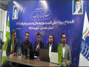 توسعه زيرساخت پهن باند ثابت بر بستر فيبر نوري به رستمکلاي بهشهر رسيد