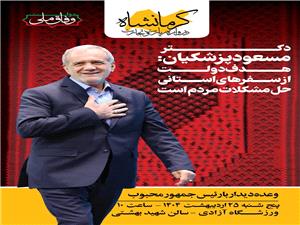 دیدار مردمی رییس جمهور در کرمانشاه به تعویق افتاد