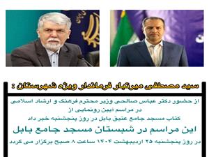 سفر وزیر فرهنگ و ارشاد اسلامی به بابل
