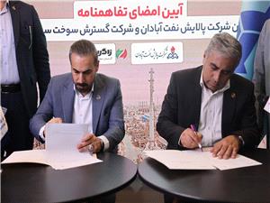 پالايشگاه آبادان 5 توافقنامه همکاري ديگر منعقد کرد