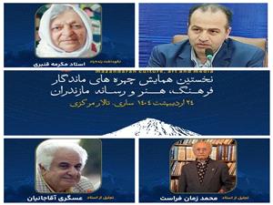 ازسه چهره ماندگار فرهنگ و هنر اين شهرستان با حضور وزير فرهنگ و ارشاد اسلامي تجليل به عمل مي‌آيد