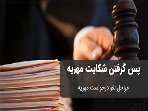 مراحل پس گرفتن شکایت مهریه و لغو درخواست مهریه
