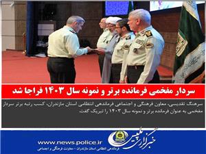 سردار مفخمي فرمانده برتر و نمونه سال 1403 فراجا شد