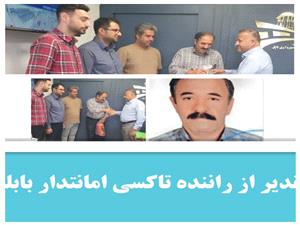 تقديرازراننده تاکسي امانتدار بابلي
