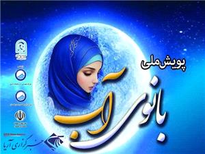 آغاز فرآيند داوري پويش ملي «بانوي آب» در گلستان